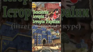 & 14 "Давній Вавилон" Закони Хаммурапі.//6 клас. Всесвітня історія//Щупак