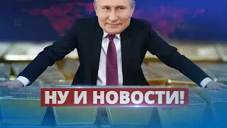 Путин специально уничтожил экономику / Ну и новости!