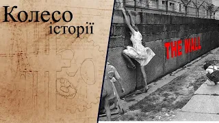 "Колесо історії". Берлінська стіна – як долали залізну завісу. Стіни-фортеці, які не мали сенсу