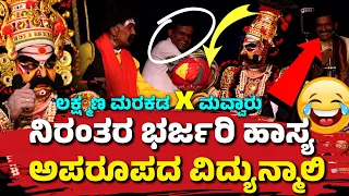 ಯಕ್ಷಗಾನಹಾಸ್ಯ😂ವಿದ್ಯುನ್ಮಾಲಿ😂VIDYUNMALI😂YAKSHAGANA COMEDY😂 LAKSHMANA MARAKADA😂MAAVARU BALAKRISHNA😂