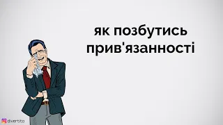 Як позбутись прив'язанності.