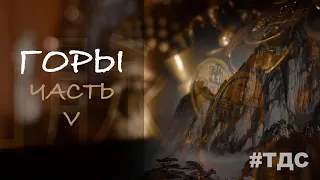 Горы   5