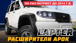 Расширители арок «Lapter» на УАЗ Патриот