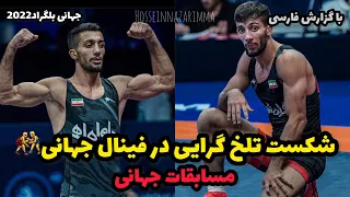 گزارش کشتی فینال رضا گرایی در مقابل صربستان67KG🤼‍♂️😢جهانی بلگراد 2022