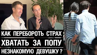 Как перебороть страх хватать за попу незнакомую девушку?