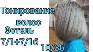 Тонирование волос на отросший блонд.Эстель 7/1+7/16 ,и 10/36.