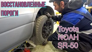 Toyota Noah SR-50 Восстановленные пороги