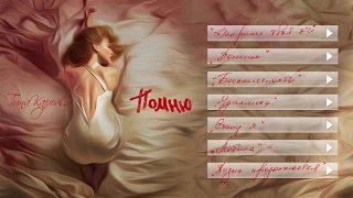 Тіна Кароль/Tina Karol - Стану я (альбом Помню)