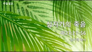 200405 주일설교  '십자가의 죽음'  김기태목사 (구르가온 한인교회)