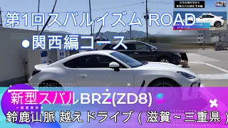 第1回スバルイズム ROAD(関西編）鈴鹿山脈越え(クルージングルート) 新型スバルBRZ&トヨタGR86 ※SUBA ROADではありません ※アクティブサウンドコントロールサウンドは5分32秒辺り