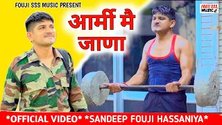 Army Mein Jana | New Haryanvi Songs Haryanvi 2023 | Army Song | Sandeep Foji New Song |Haryanvi Song
