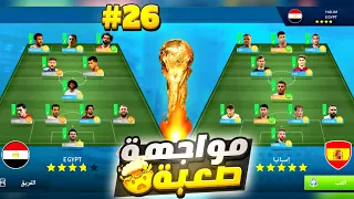 لعبت ضد منتخب اسبانيا في كاس العالم🏆🔥|اقوي منتخب واجهتة😱 مهنة مدرب#26 (DLS 24)