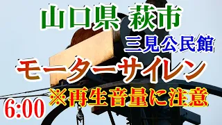 ※音量注意!! 山口県 萩市 三見公民館 6：00 モーターサイレン