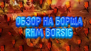 Обзор Rhm borsig, Борщ! Wot blitz