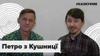 Петро з Кушниці #казкуєме