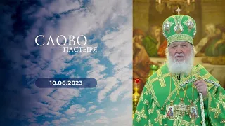 Слово пастыря. Выпуск от 10.06.2023 г.