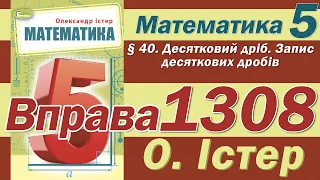 Істер Вправа 1308. Математика 5 клас