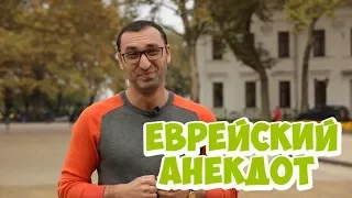 Еврейские анекдоты со смыслом! Анекдот про женщин и мужчин!