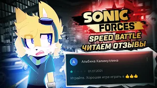 ТУПЕЙШИЕ ОТЗЫВЫ SONIC FORCES: Speed Battle в Google Play