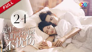 《All Out of Love》EP24| Sun Yi、Wallace Chung、Ma Tian Yu【China Zone剧乐部】