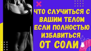 ЖИЗНЬ БЕЗ СОЛИ? - ЧТО СЛУЧИТСЯ С ВАШИМ ТЕЛОМ, ЕСЛИ ВЫ ПОЛНОСТЬЮ ИЗБАВИТЕСЬ ОТ СОЛИ