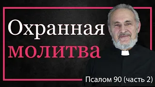 Охранная молитва