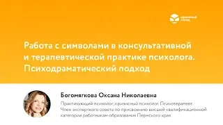 Работа с символами в консультативной и терапевтической практике психолога. Психодраматический подход