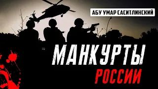 Манкуртизация по - русски | Абу Умар Саситлинский