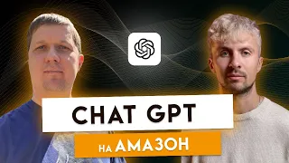 Как использовать Chat GPT на Амазон | Бизнес в США