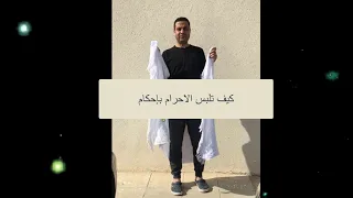 كيف تلبس الاحرام باحكام و سهولة How to easily and tightly wear your Ihram