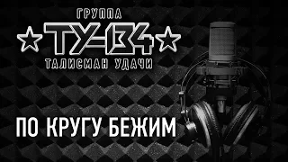 Группа ТУ-134 – По кругу бежим (Альбом 2016)