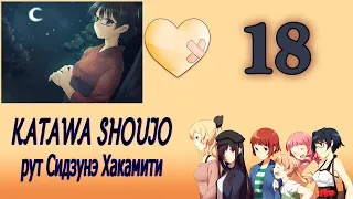 Katawa Shoujo (рут Сидзунэ Хакамити) #18 Это папа