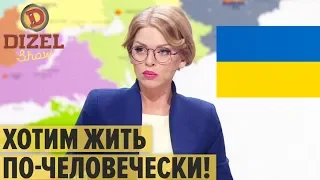 Украинцы массово уехали в Европу: правда или выдумка? - Дизель Шоу 2019 - выпуск 62 | ЮМОР ICTV