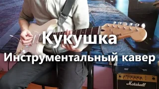 Кукушка. Кавер. Кино.