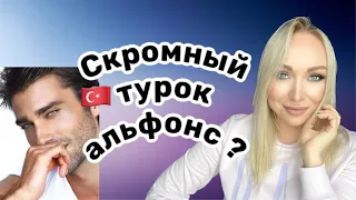 Скромный  альфонс ? Или тратим время ?GBQ blog