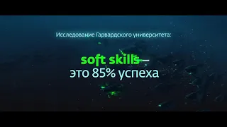 Обещанный ролик, который перевернет ваше понимание. Soft skills