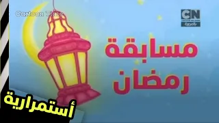 أستمرارية | كرتون نتورك بالعربية | (رمضان-أبريل)| Cartoon Network Arabic Continuity (April)