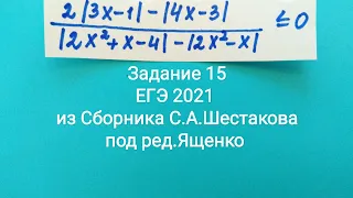 Дробное неравенство с модулями и Метод знакотождественных множителей из Сборника Шестакова ЕГЭ 2021