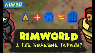 Rimworld | как добавить БОЛЬШИЕ города | Лучший мод для Римворлд