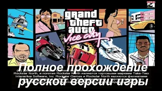 Прохождение GTA Vice City Как пройти уровень "Контрольная точка Charlie" Часть 46 (Гоняем на катере)