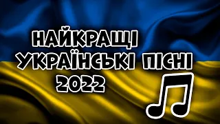 Найкращі Українські пісні 2022 року | The best Ukrainian songs of 2022