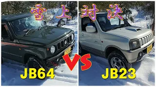 【雪上比較】新型ジムニーJB64 VS 旧型ジムニーJB23　雪道に強いのどっち？【悪路走破性】【スノアタ検証】