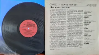 Оркестр Поля Мориа.Под Музыку Вивальди.Lp1981. Сторона B