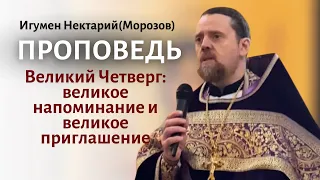 Великий Четверг: великое напоминание и великое приглашение