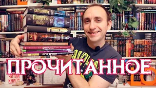 ГИГАНТСКОЕ ПРОЧИТАННОЕ 🔥 Память льда, След крови, Все предельно, Уэллс, вау-нон-фикшн и три комикса