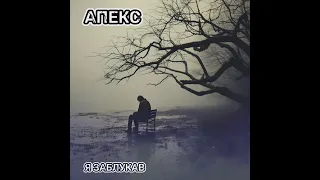 Апекс - Я заблукав