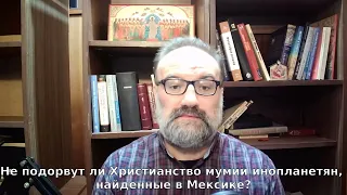 Не подорвут ли Христианство мумии инопланетян, найденные в Мексике?