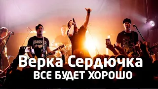 RADIO TAPOK - ВСЕ БУДЕТ ХОРОШО! Верка Сердючка. Концерт Киев 2019 - (cover на русском)