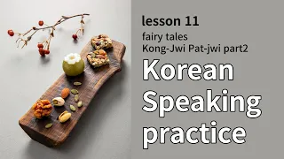 Just by looking at it, your speaking ability has improved/Learn Korean/fairy tale Kong-Jwi Pat-Jwi 2