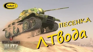 Песенка танкиста "ЛТвода" [Музыкальный КЛИП] World of tanks Blitz